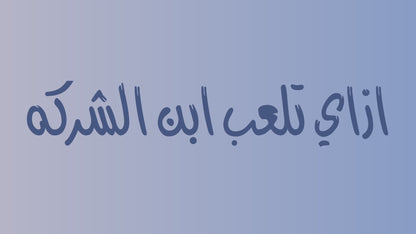 Ebn El Sherka